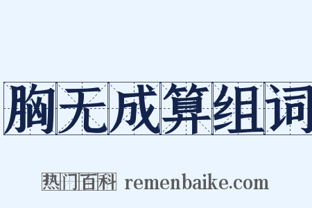 胸无成算组词是什么意思的图片